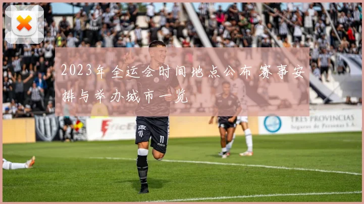 2023年全运会时间地点公布 赛事安排与举办城市一览