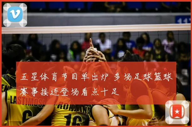 五星体育节目单出炉 多场足球篮球赛事接连登场看点十足