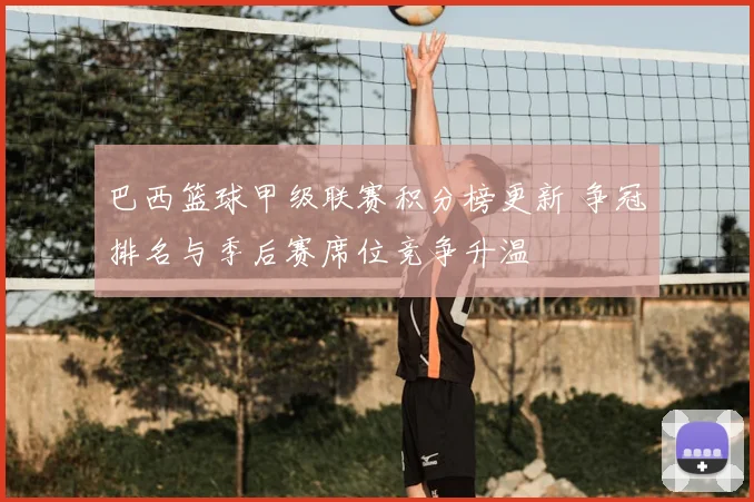 巴西篮球甲级联赛积分榜更新 争冠排名与季后赛席位竞争升温