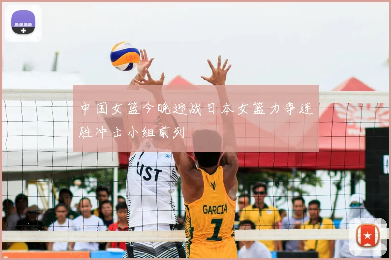 中国女篮今晚迎战日本女篮力争连胜冲击小组前列
