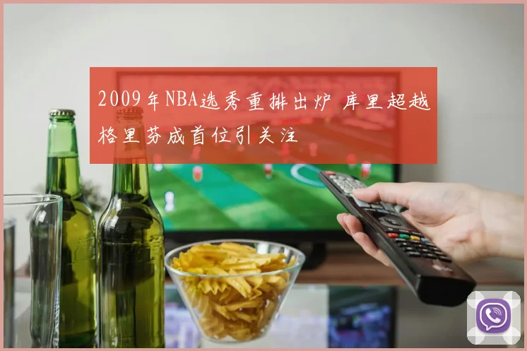 2009年NBA选秀重排出炉 库里超越格里芬成首位引关注