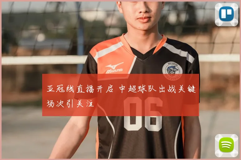 亚冠线直播开启 中超球队出战关键场次引关注