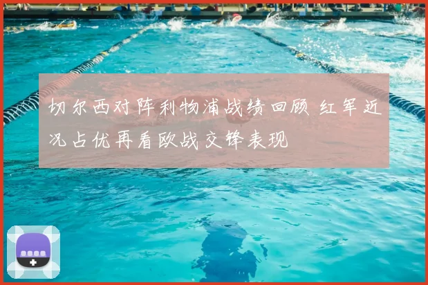 切尔西对阵利物浦战绩回顾 红军近况占优再看欧战交锋表现