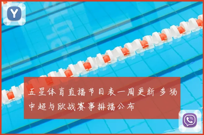 五星体育直播节目表一周更新 多场中超与欧战赛事排播公布