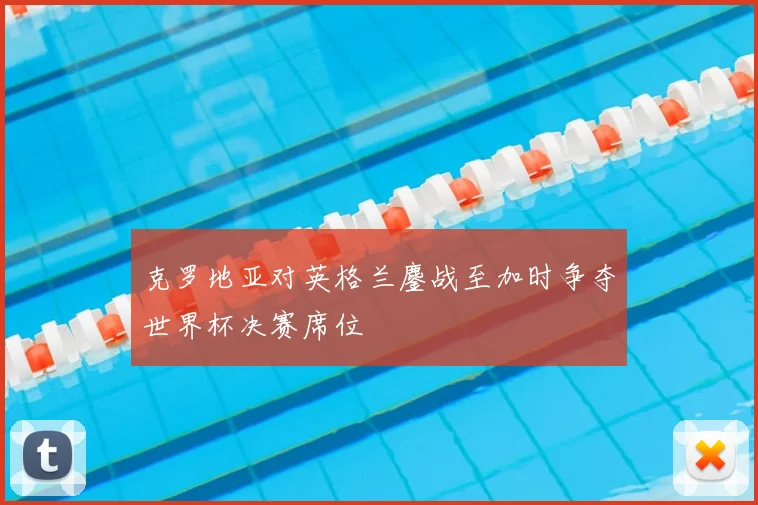 克罗地亚对英格兰鏖战至加时争夺世界杯决赛席位