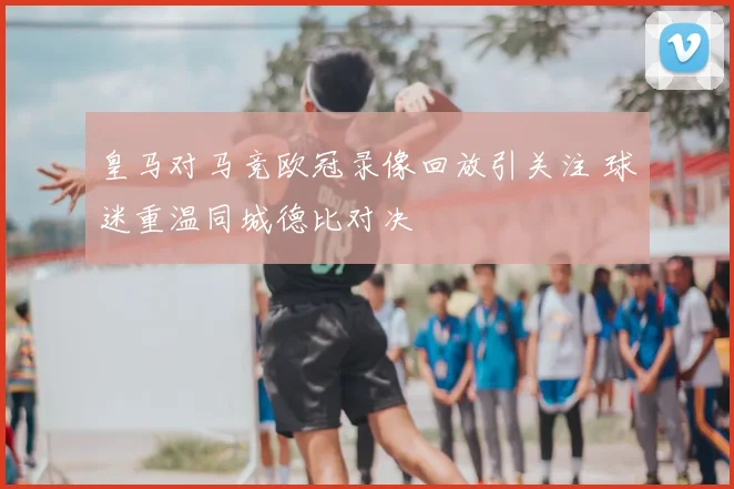 2024巴黎奥运会赛程公布 7月开幕至8月闭幕看点一览