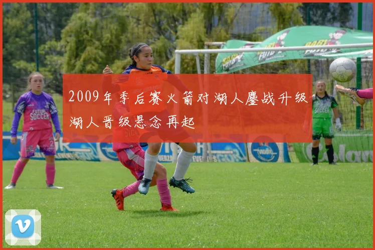 2009年季后赛火箭对湖人鏖战升级湖人晋级悬念再起