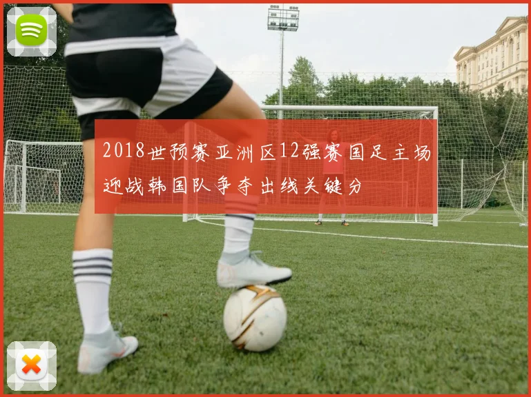 2018世预赛亚洲区12强赛国足主场迎战韩国队争夺出线关键分