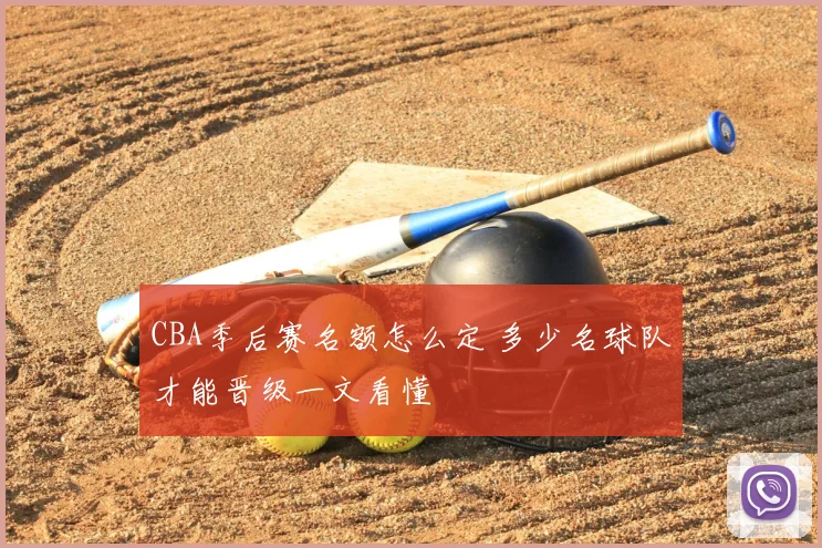 CBA季后赛名额怎么定 多少名球队才能晋级一文看懂