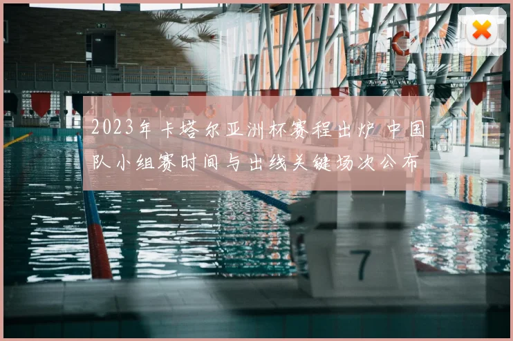 2023年卡塔尔亚洲杯赛程出炉 中国队小组赛时间与出线关键场次公布