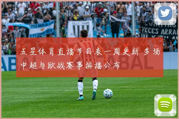 五星体育直播节目表一周更新 多场中超与欧战赛事排播公布
