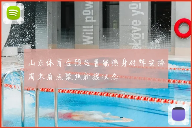 山东体育台预告鲁能热身对阵安排周末看点聚焦新援状态