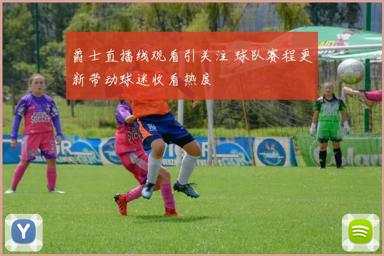 爵士直播线观看引关注 球队赛程更新带动球迷收看热度