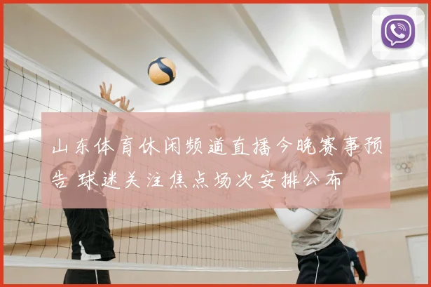 山东体育休闲频道直播今晚赛事预告 球迷关注焦点场次安排公布