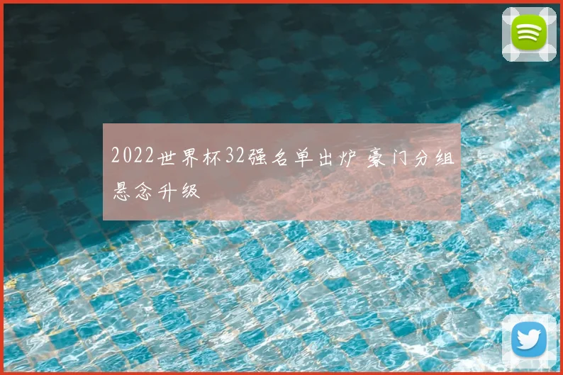 2022世界杯32强名单出炉 豪门分组悬念升级