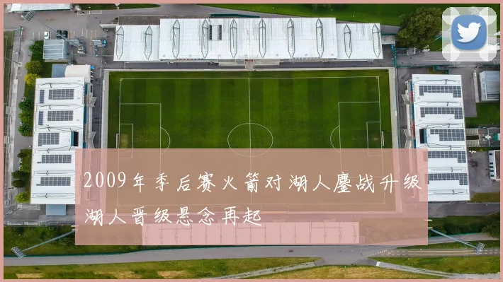 2009年季后赛火箭对湖人鏖战升级湖人晋级悬念再起