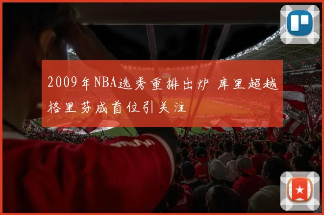 2009年NBA选秀重排出炉 库里超越格里芬成首位引关注