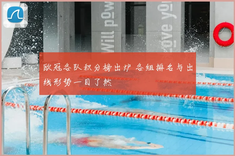 欧冠各队积分榜出炉 各组排名与出线形势一目了然