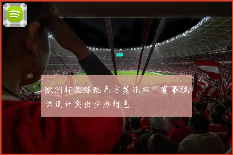 欧洲杯足球配色方案亮相 赛事视觉设计突出主办特色