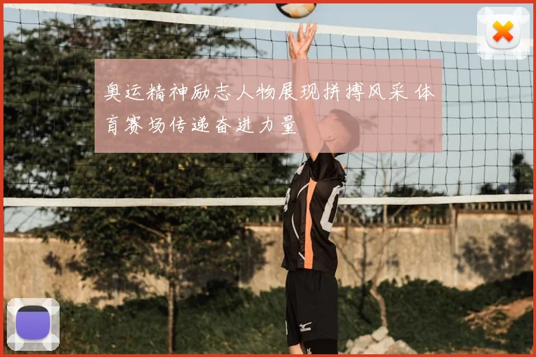 奥运精神励志人物展现拼搏风采 体育赛场传递奋进力量