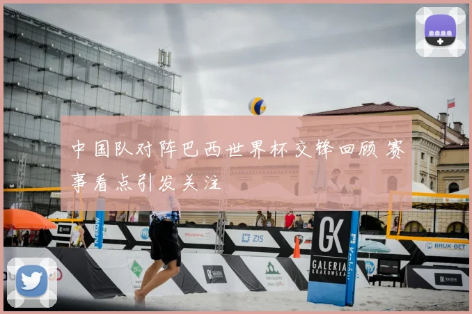 中国队对阵巴西世界杯交锋回顾 赛事看点引发关注